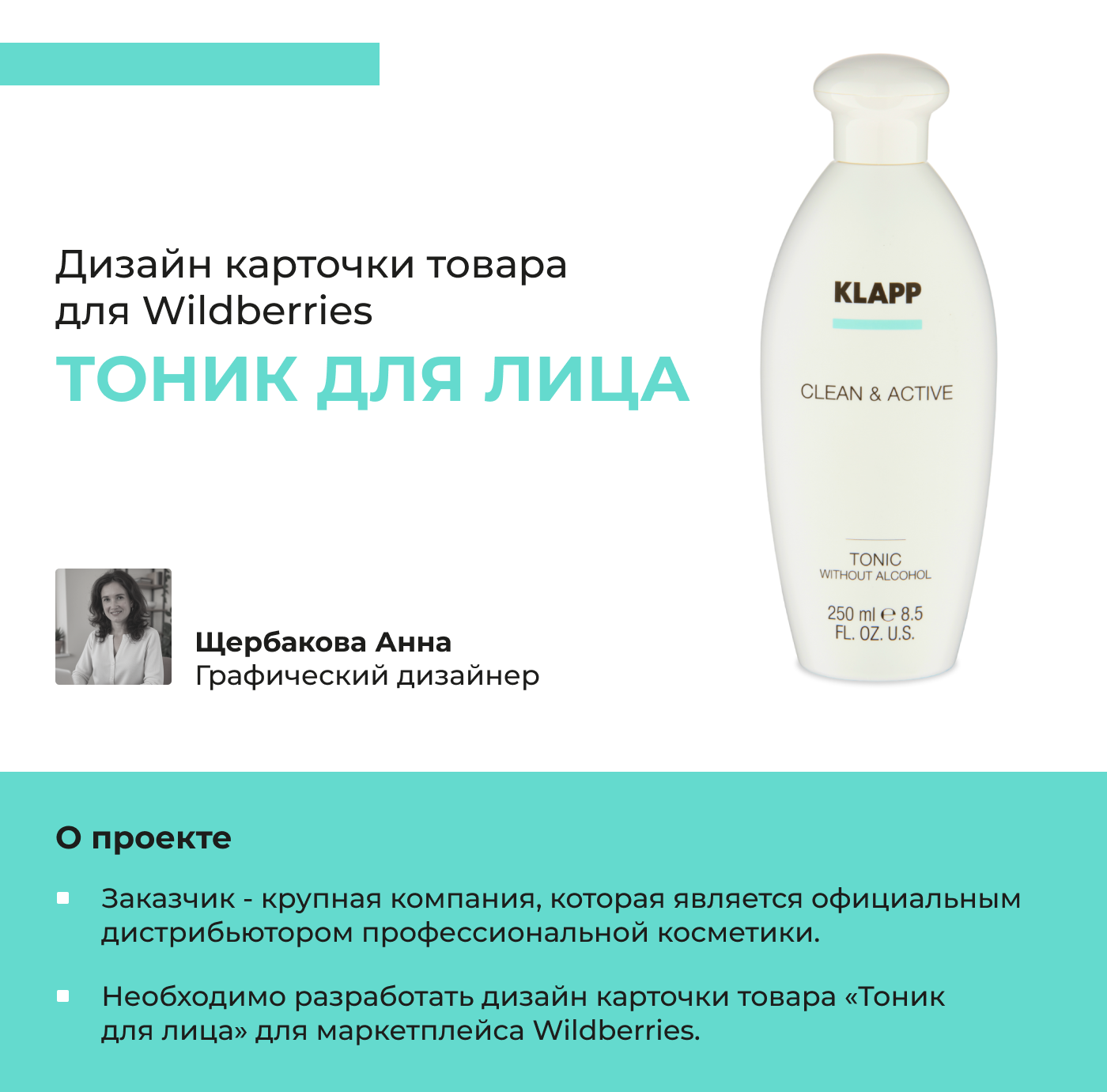 Дизайн карточки. Тоник для лица. Косметика. Минимализм — Изображение №1 — Графика, Маркетинг на Dprofile