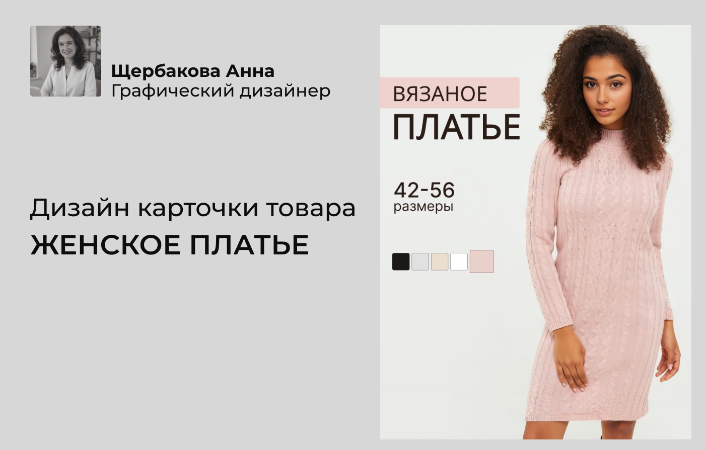 Дизайн карточки. Платье. Одежда женская. Минимализм — Изображение №1 — Графика, Маркетинг на Dprofile