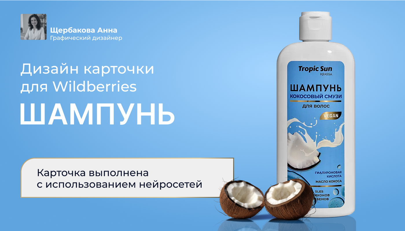Инфографика. Шампунь. Косметика. Минимализм. Дизайн карточки — Изображение №1 — Графика, Маркетинг на Dprofile