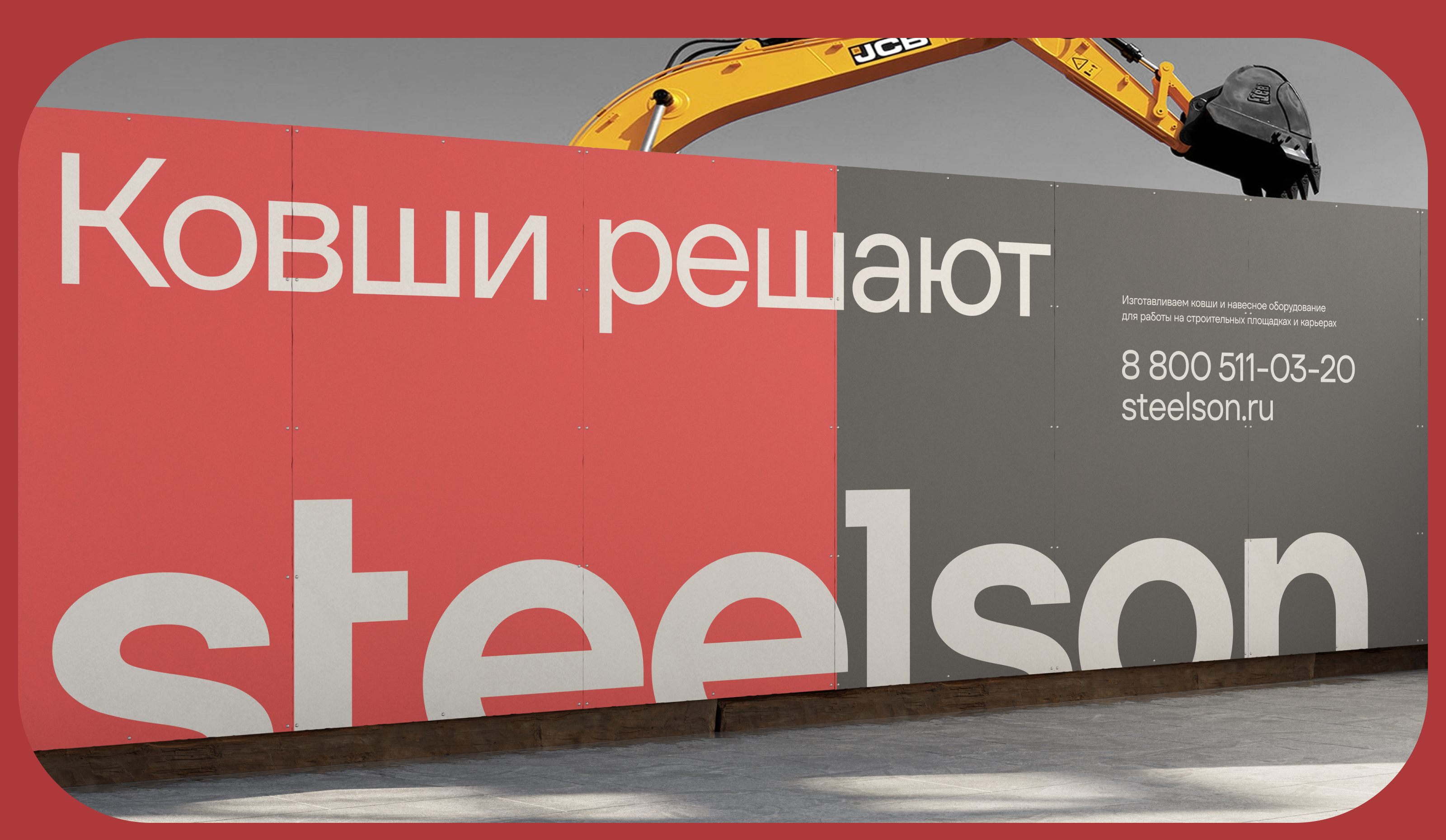 Steelson. Айдентика и сайт производителю ковшей — Изображение №5 — Интерфейсы, Брендинг на Dprofile