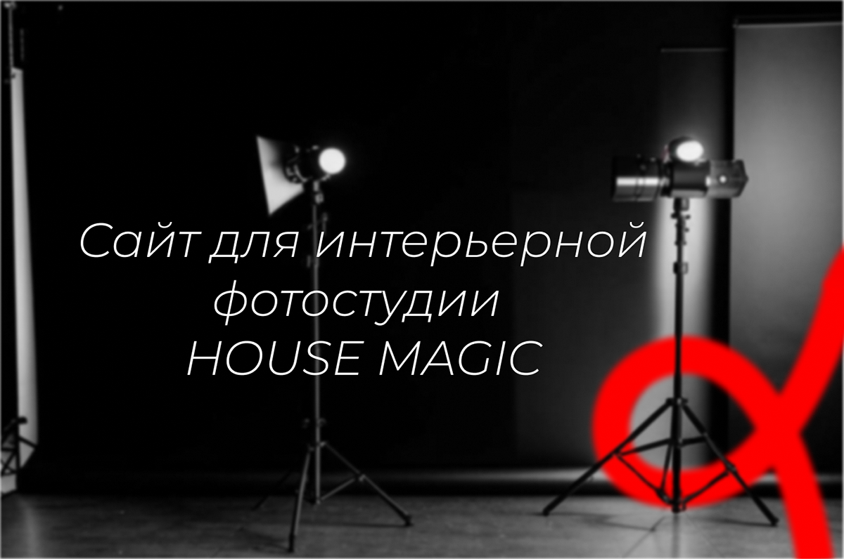 Сайт для интерьерной фотостудии — Изображение №2 — Интерфейсы, Брендинг на Dprofile