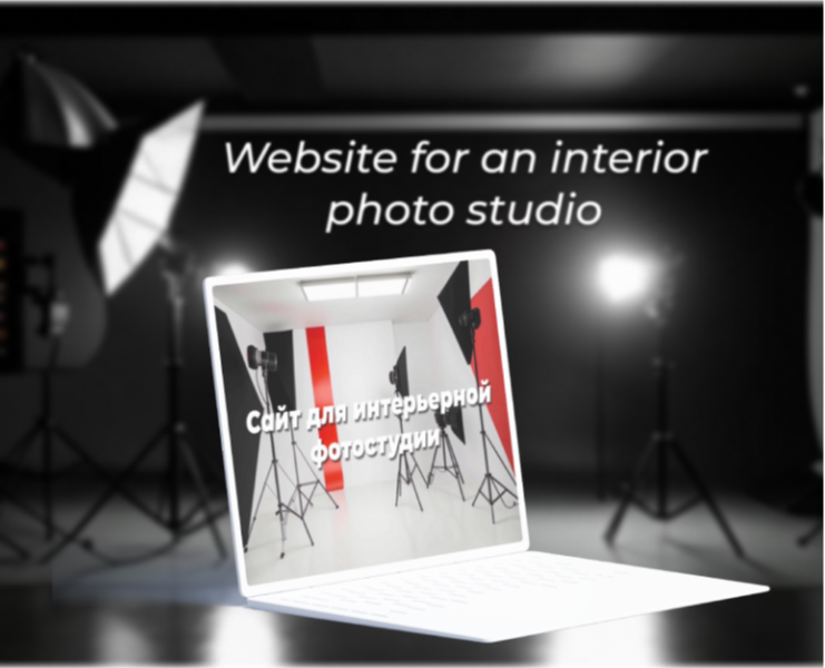 Сайт для интерьерной фотостудии — Интерфейсы, Брендинг на Dprofile