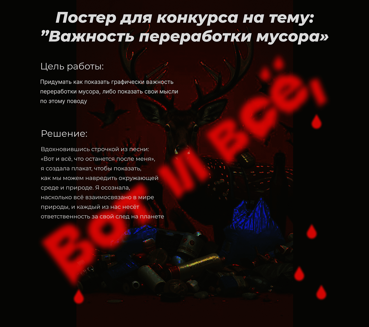 Постер для конкурса на тему: ”Важность переработки мусора» — Изображение №1 — Графика на Dprofile