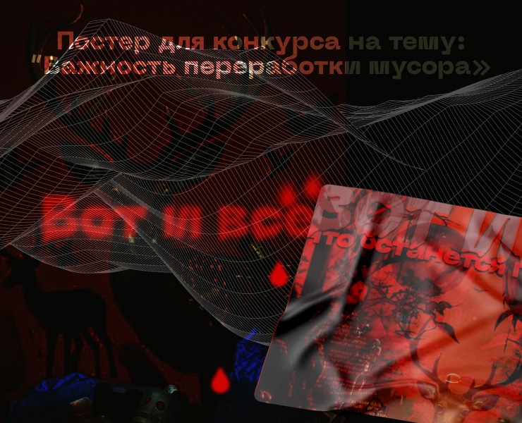 Постер для конкурса на тему: ”Важность переработки мусора» — Графика на Dprofile