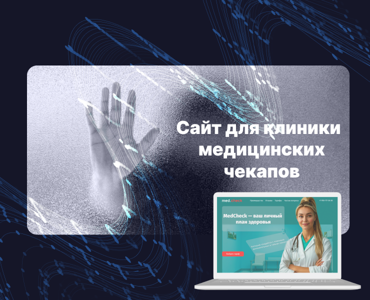 Сайт для клиники медицинских чекапов — Интерфейсы на Dprofile
