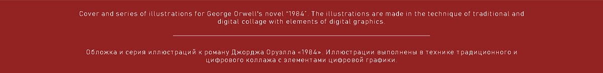 Обложка и иллюстрации к книге. Д.Оруэлл «1984» — Изображение №2 — Иллюстрация, Графика на Dprofile