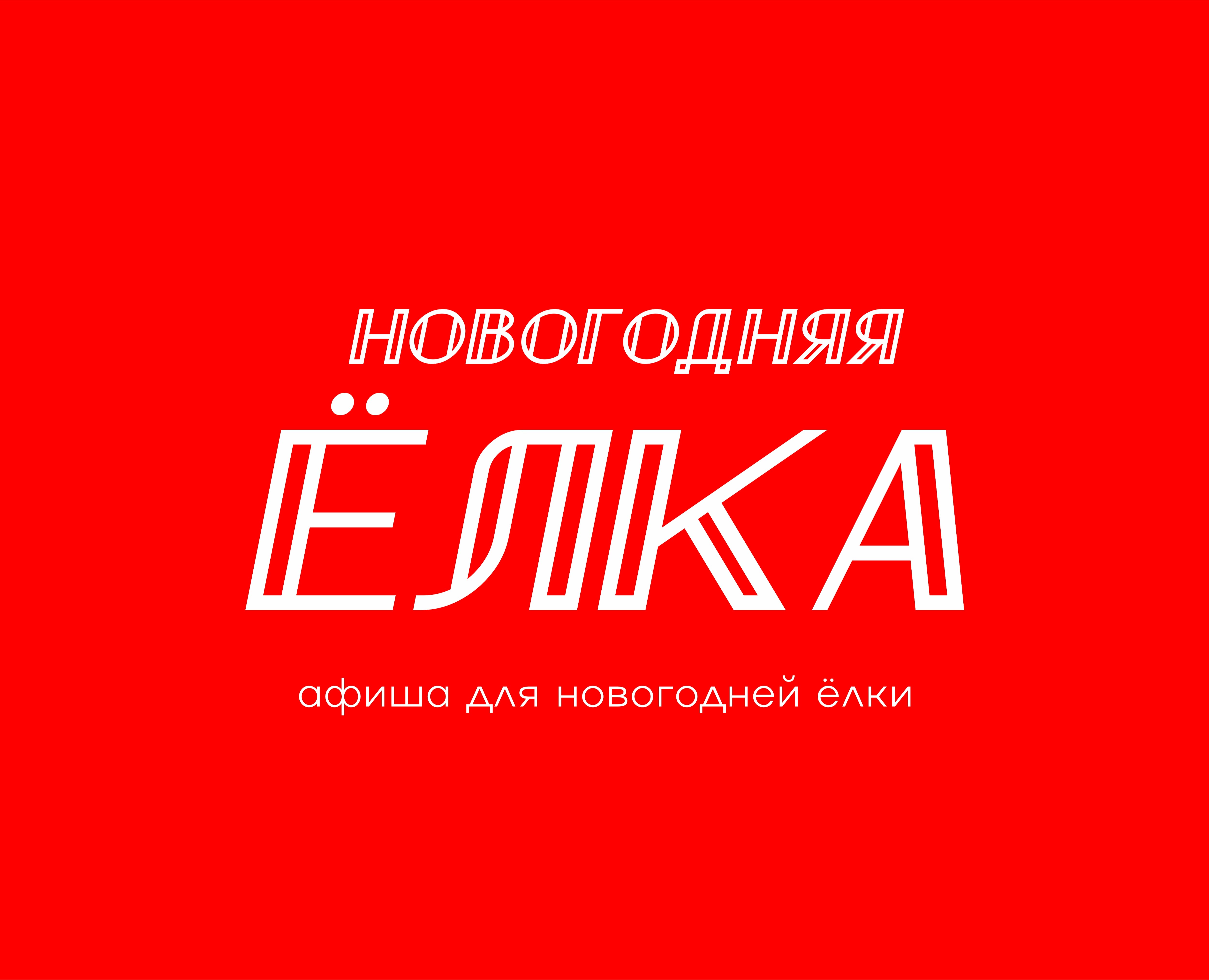 Афиша для новогодней ёлки — Графика на Dprofile