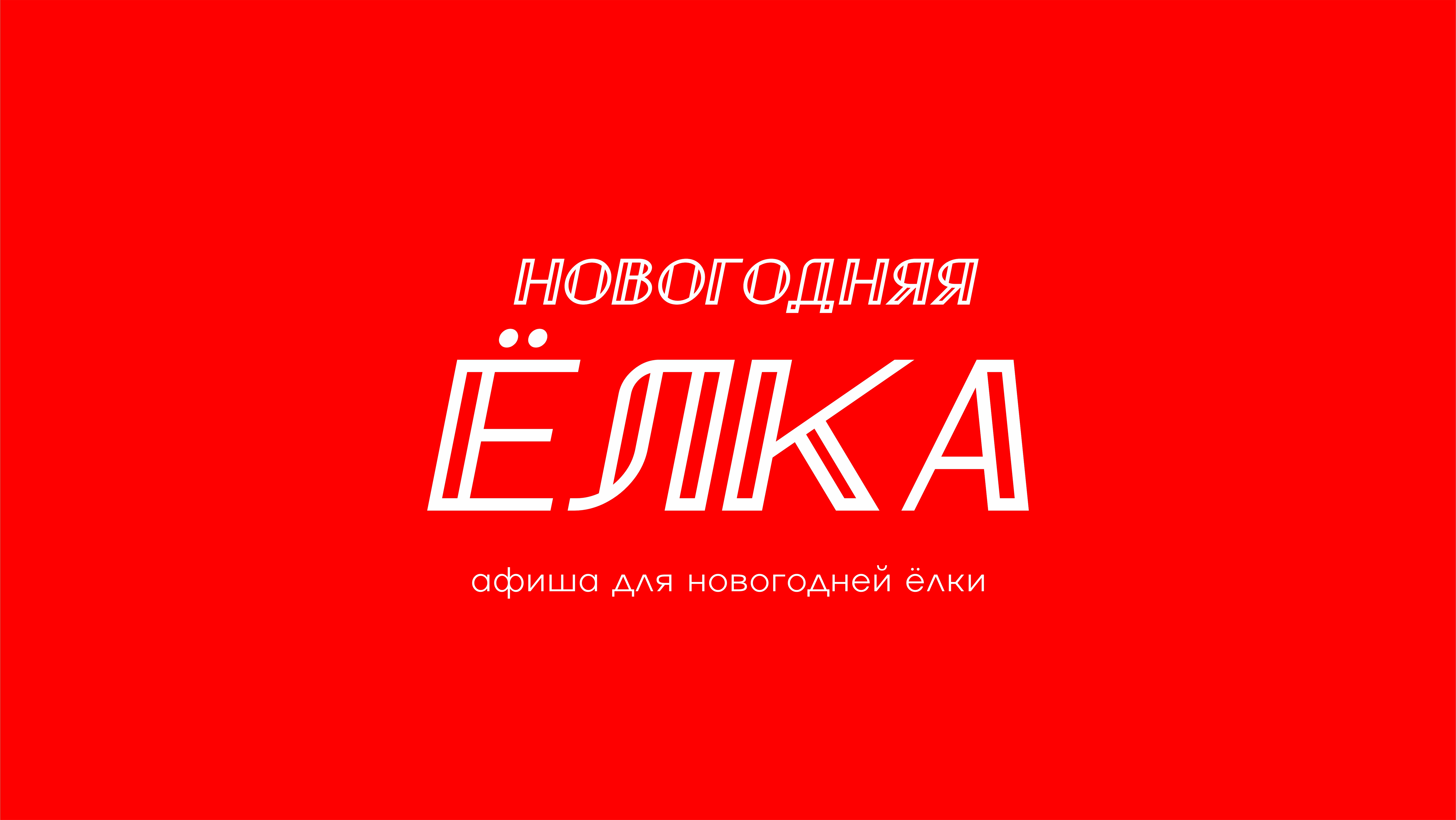 Афиша для новогодней ёлки — Изображение №1 — Графика на Dprofile