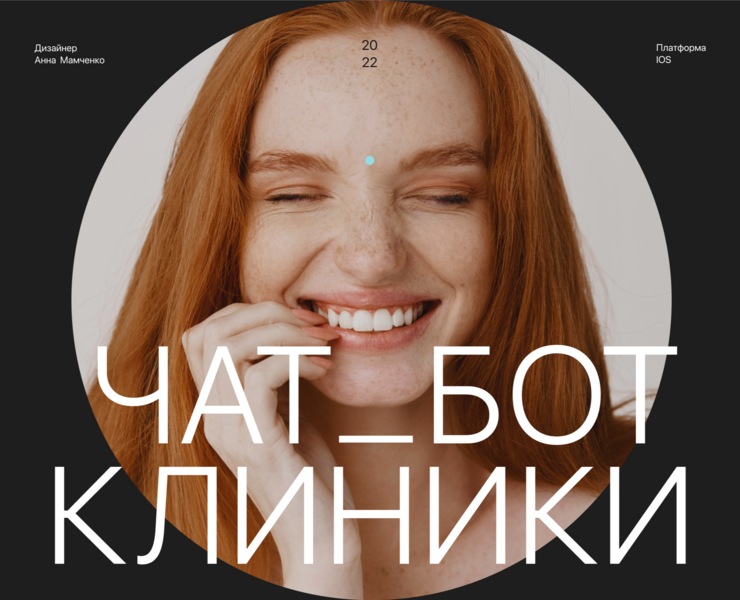 Чат-бот клиники — Интерфейсы, Графика на Dprofile