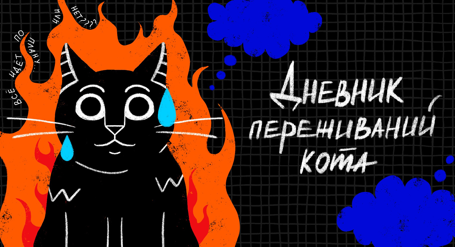 CAT DIARY — Изображение №1 — Иллюстрация, Анимация на Dprofile
