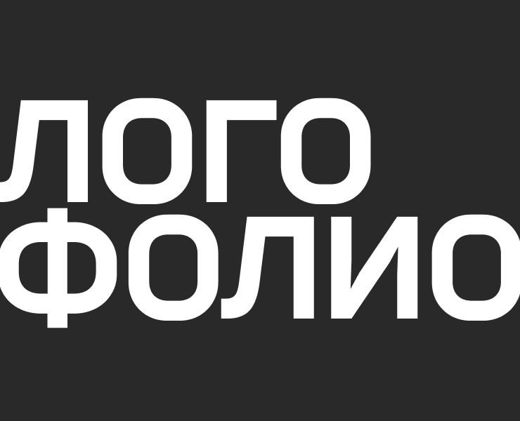 Логофолио 22—23 — Брендинг на Dprofile