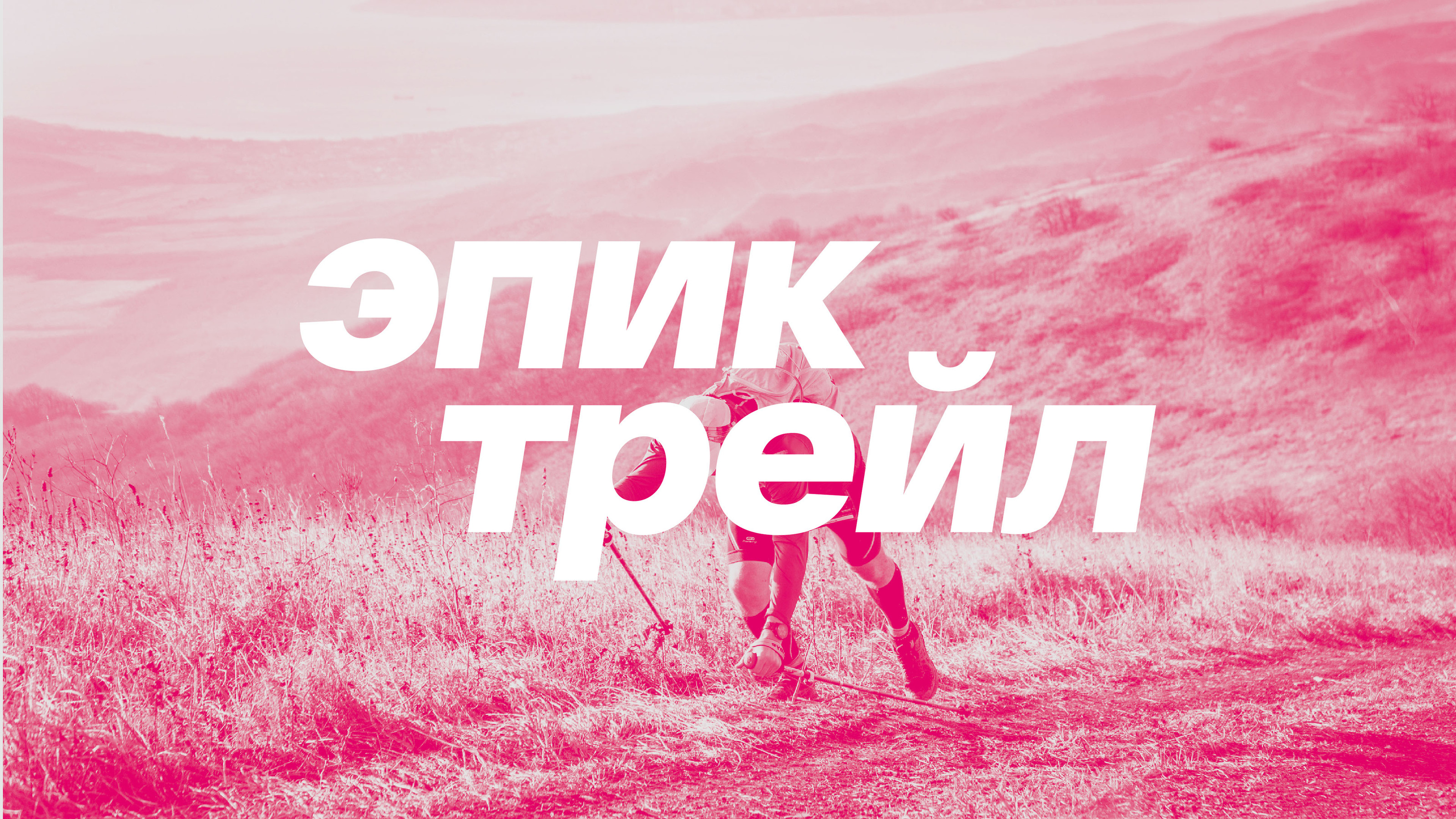 Айдентика фестиваля трейлраннинга — Изображение №1 — Брендинг, Анимация на Dprofile