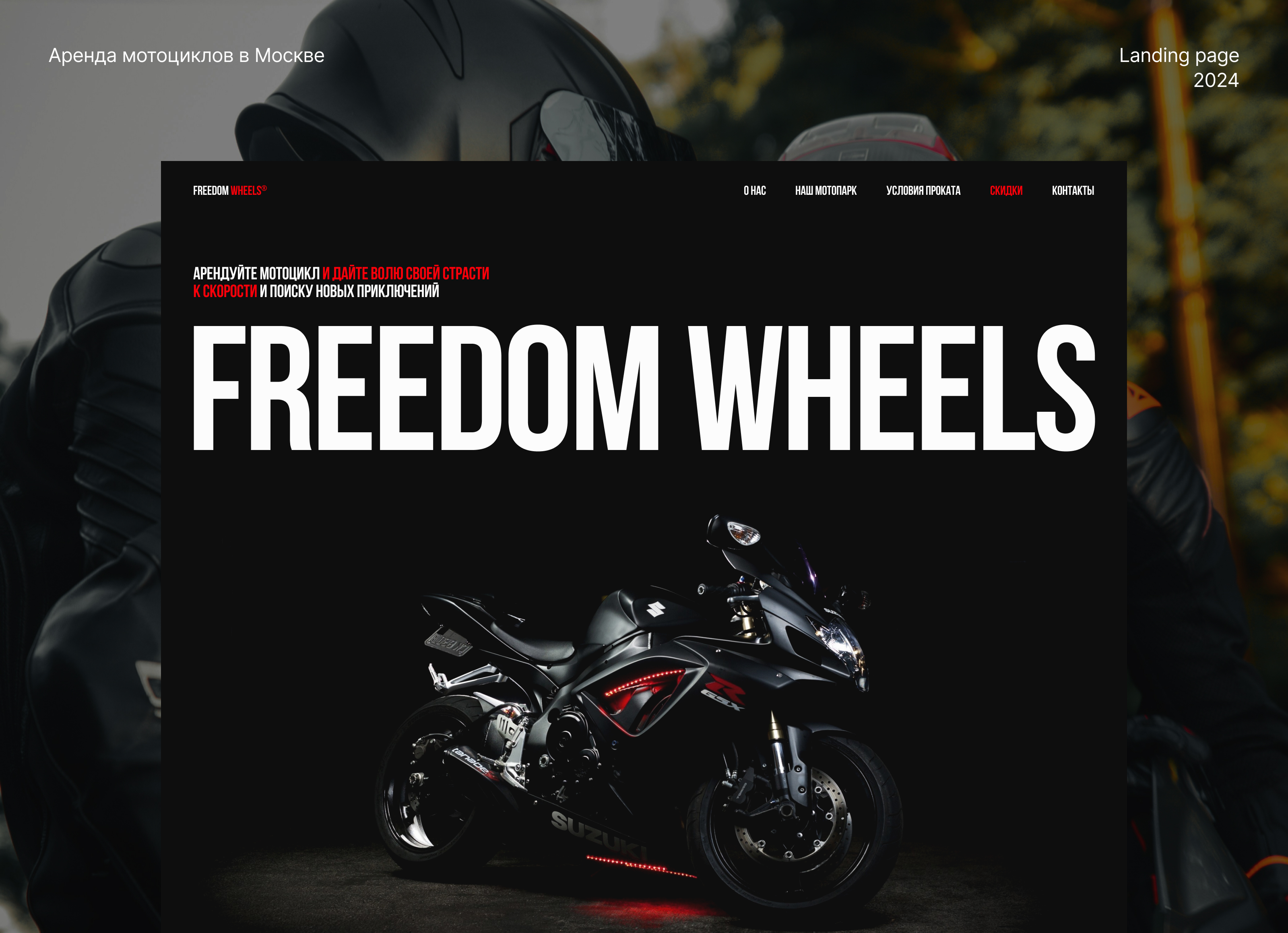 FREEDOM WHEELS – аренда мотоциклов — Изображение №1 — Интерфейсы на Dprofile