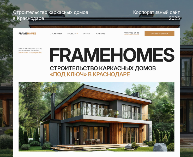 Корпоративный сайт строительной компании FRAMEHOMES на Dprofile