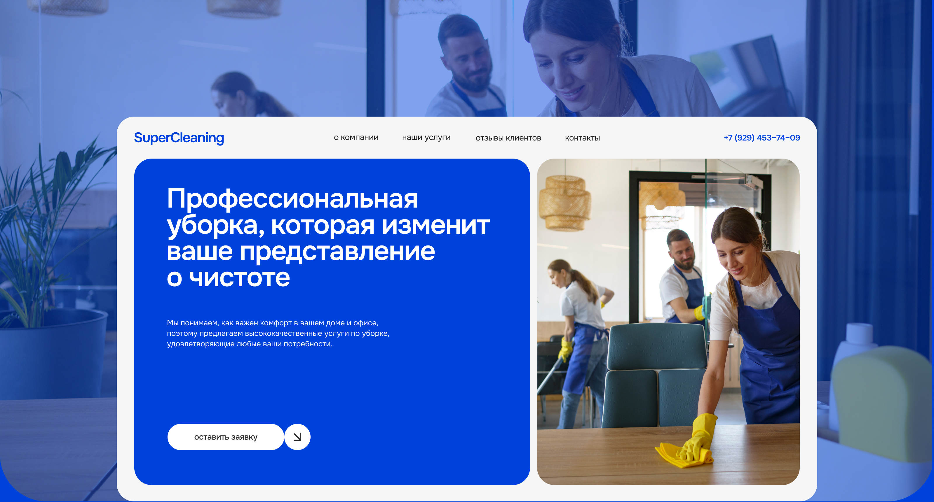 Клининговая компания SuperCleaning — Изображение №1 — Интерфейсы на Dprofile