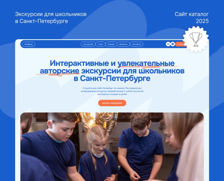 Сайт каталог школьных экскурсий в Санкт-Петербурге на Dprofile