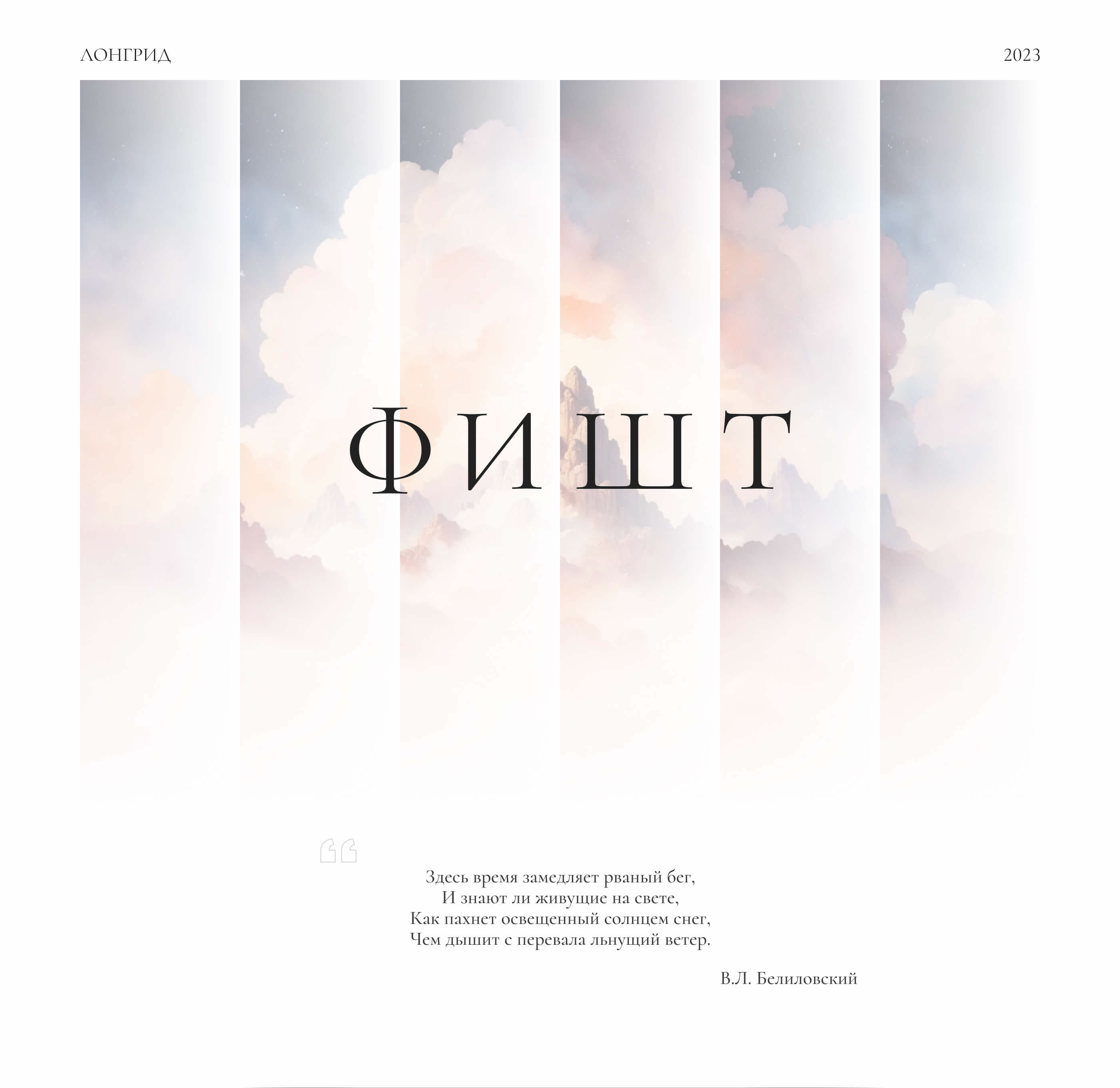 Лонгрид "Величественный Фишт" — Изображение №1 — Интерфейсы, Графика на Dprofile