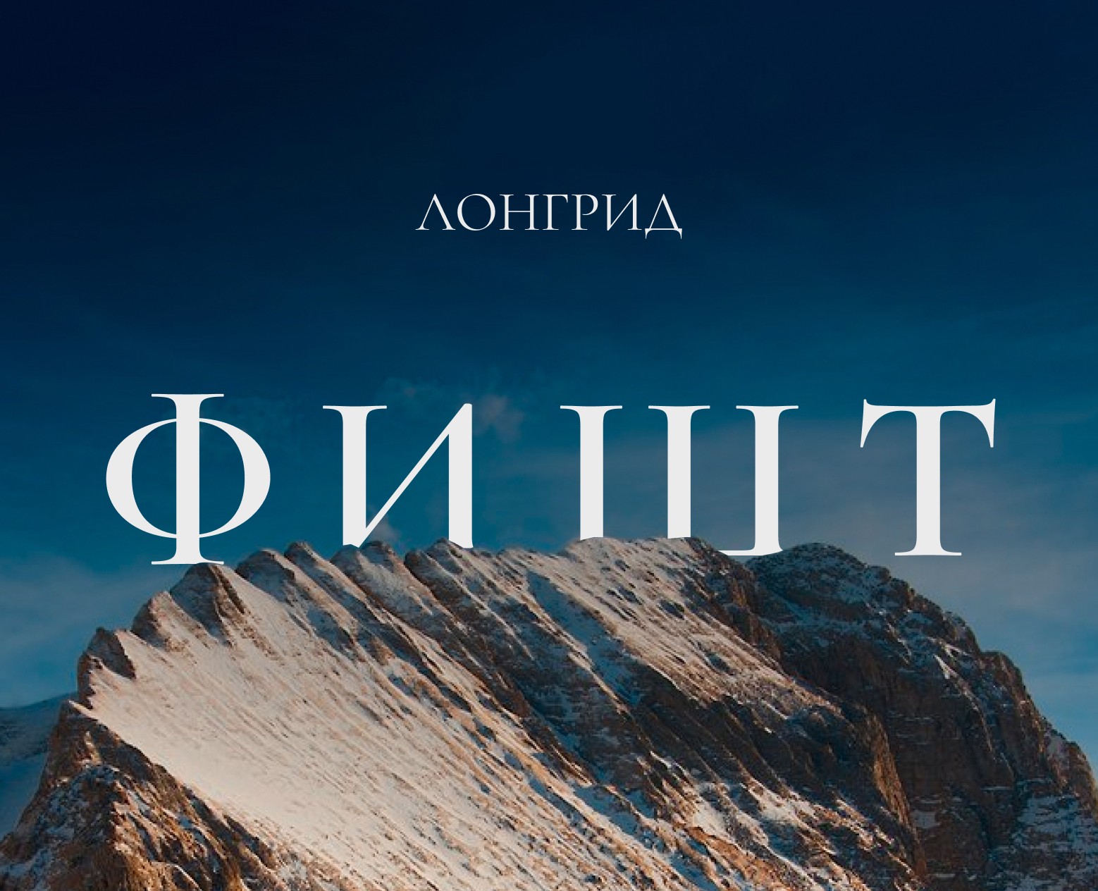 Лонгрид "Величественный Фишт" на Dprofile