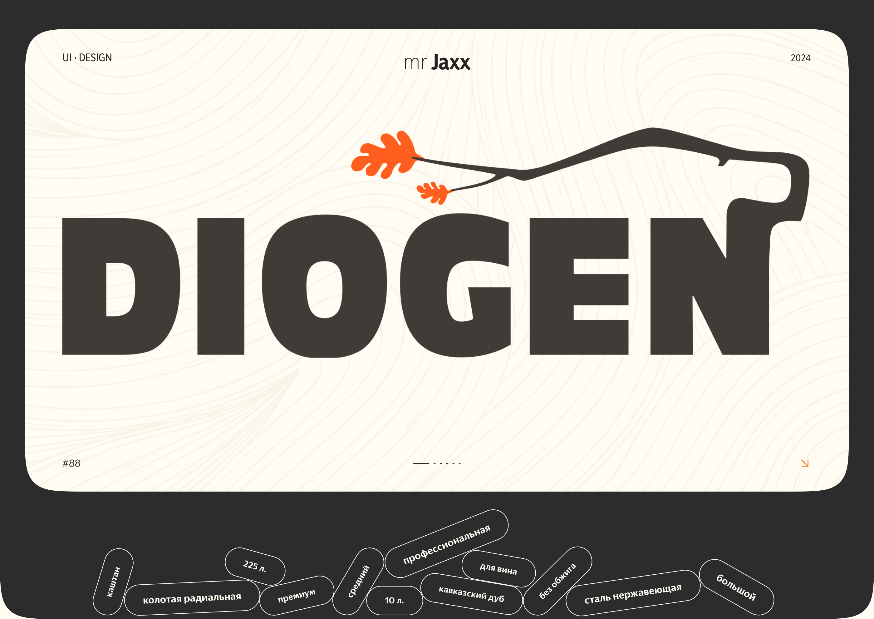 Diogen // Бочки из дерева — Изображение №1 — Интерфейсы, Брендинг на Dprofile