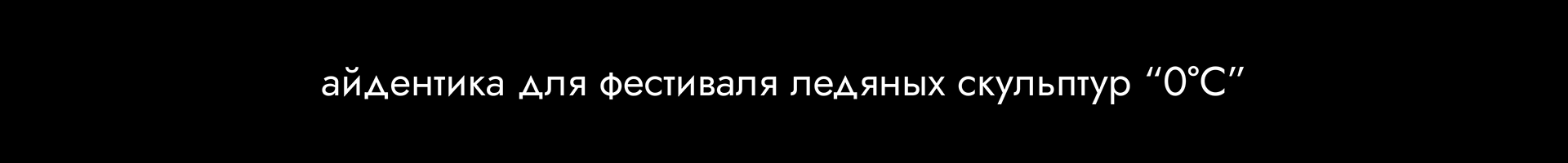айдентика фестиваля 0°С — Изображение №1 — Брендинг, Графика на Dprofile