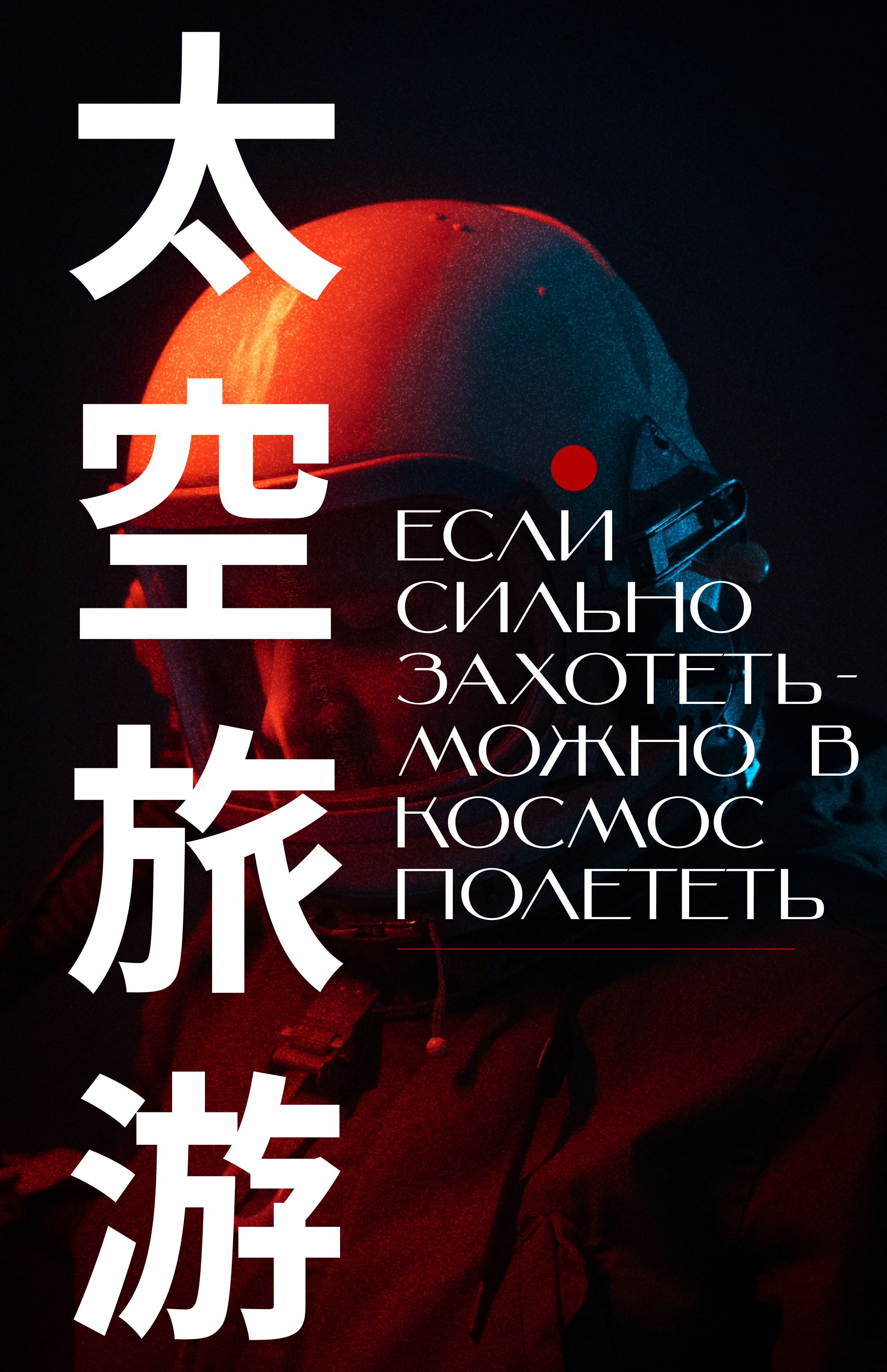 плакаты "Космическая романтика" — Изображение №2 — Иллюстрация, Графика на Dprofile