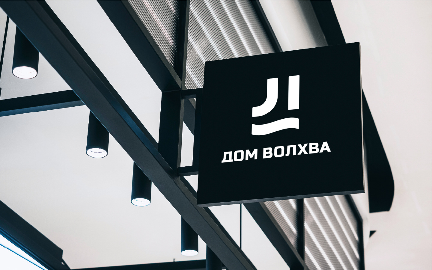 Дом волхва - Visual Identity — Изображение №1 — Брендинг, Графика на Dprofile