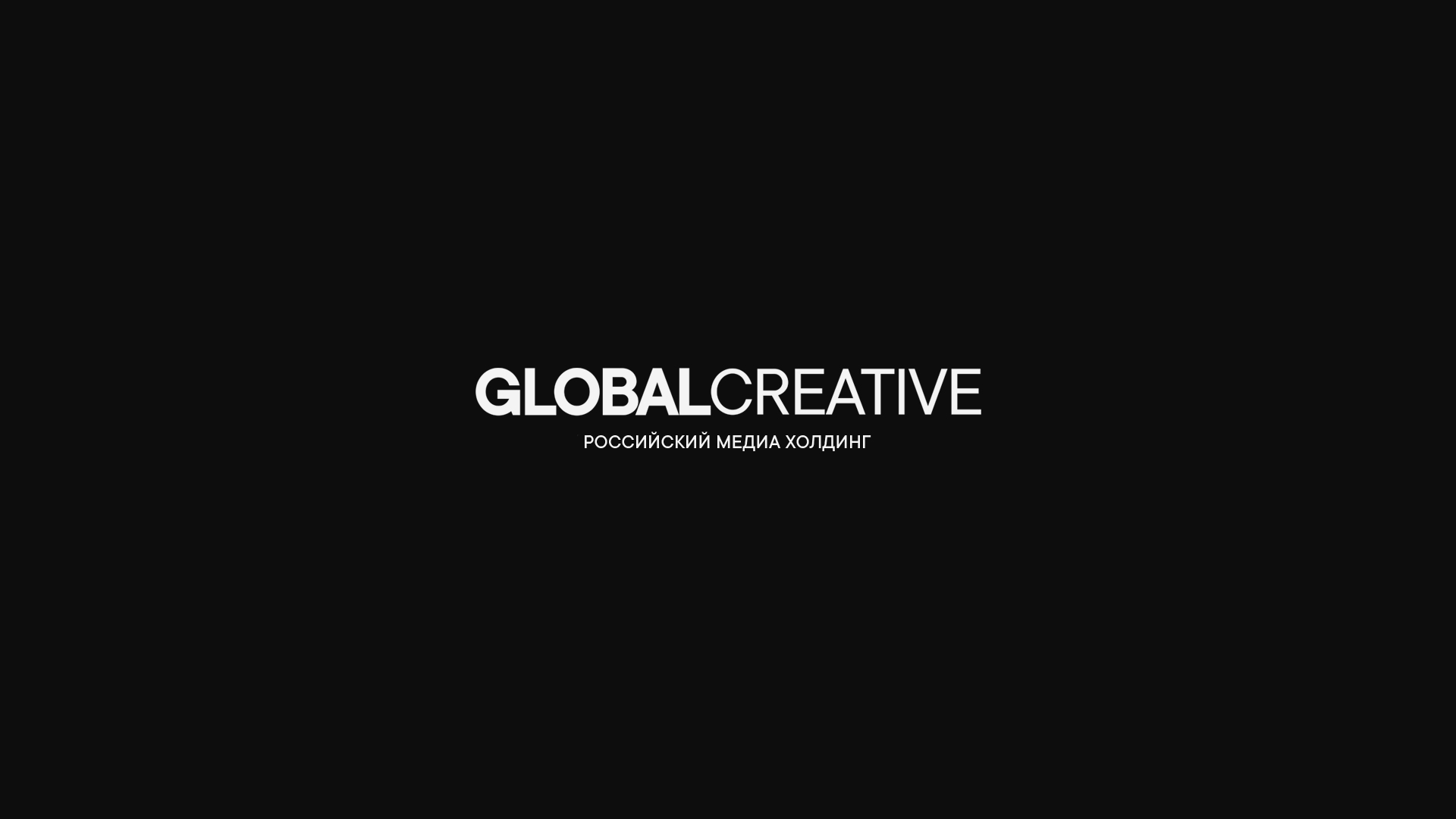 GC - Global Creative - Российский медиа холдинг — Изображение №3 — Брендинг, Маркетинг на Dprofile