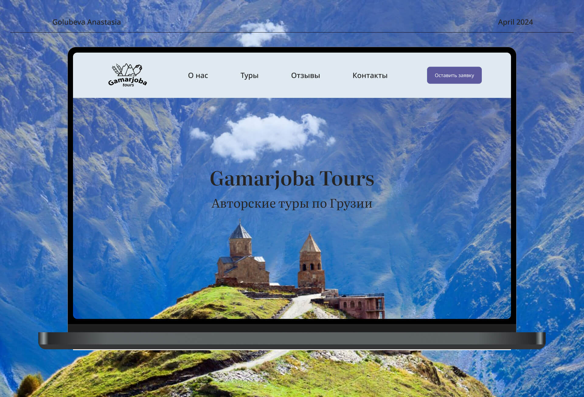 Gamarjoba Tours/Landing page — Изображение №1 — Интерфейсы на Dprofile
