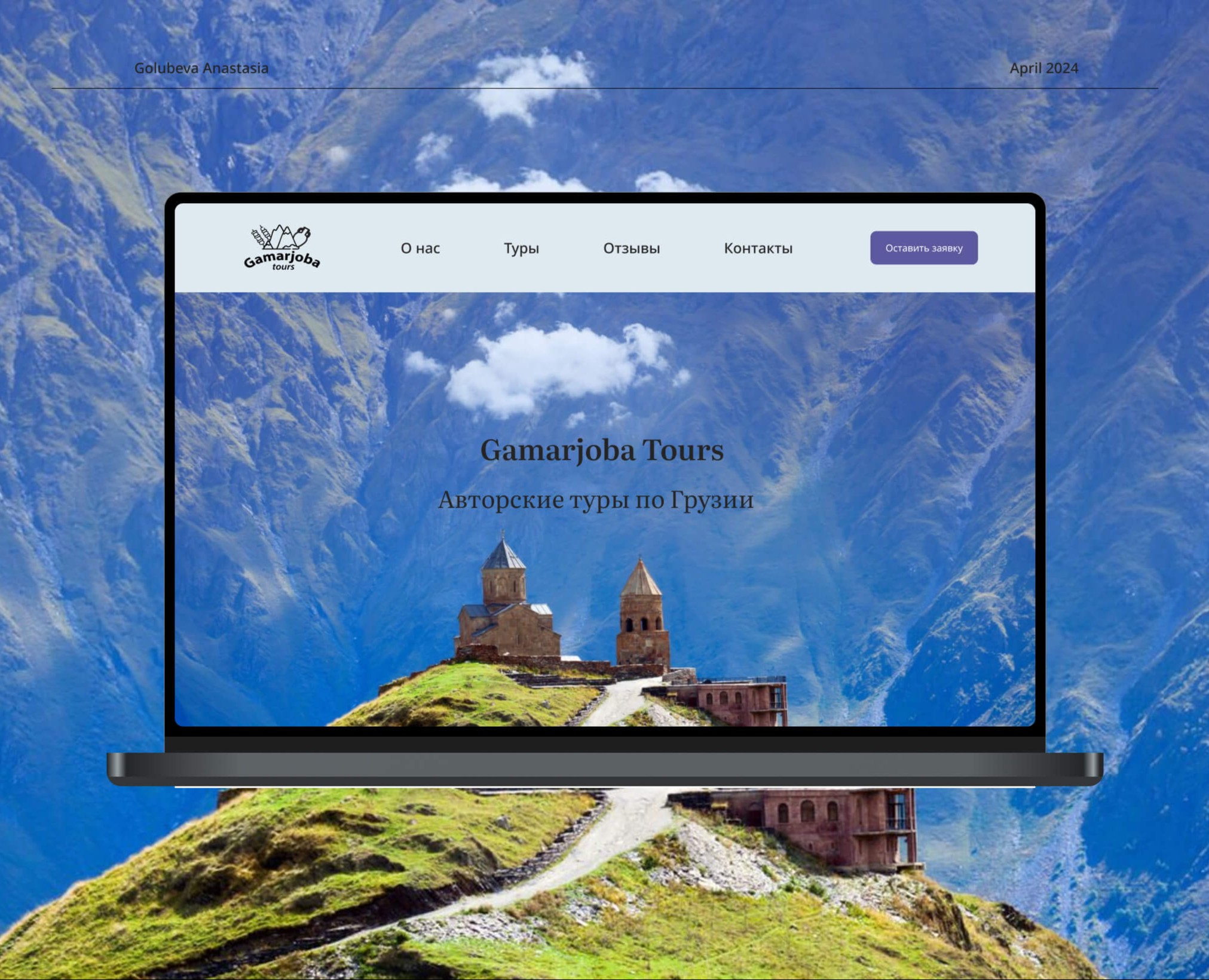 Gamarjoba Tours/Landing page — Интерфейсы на Dprofile