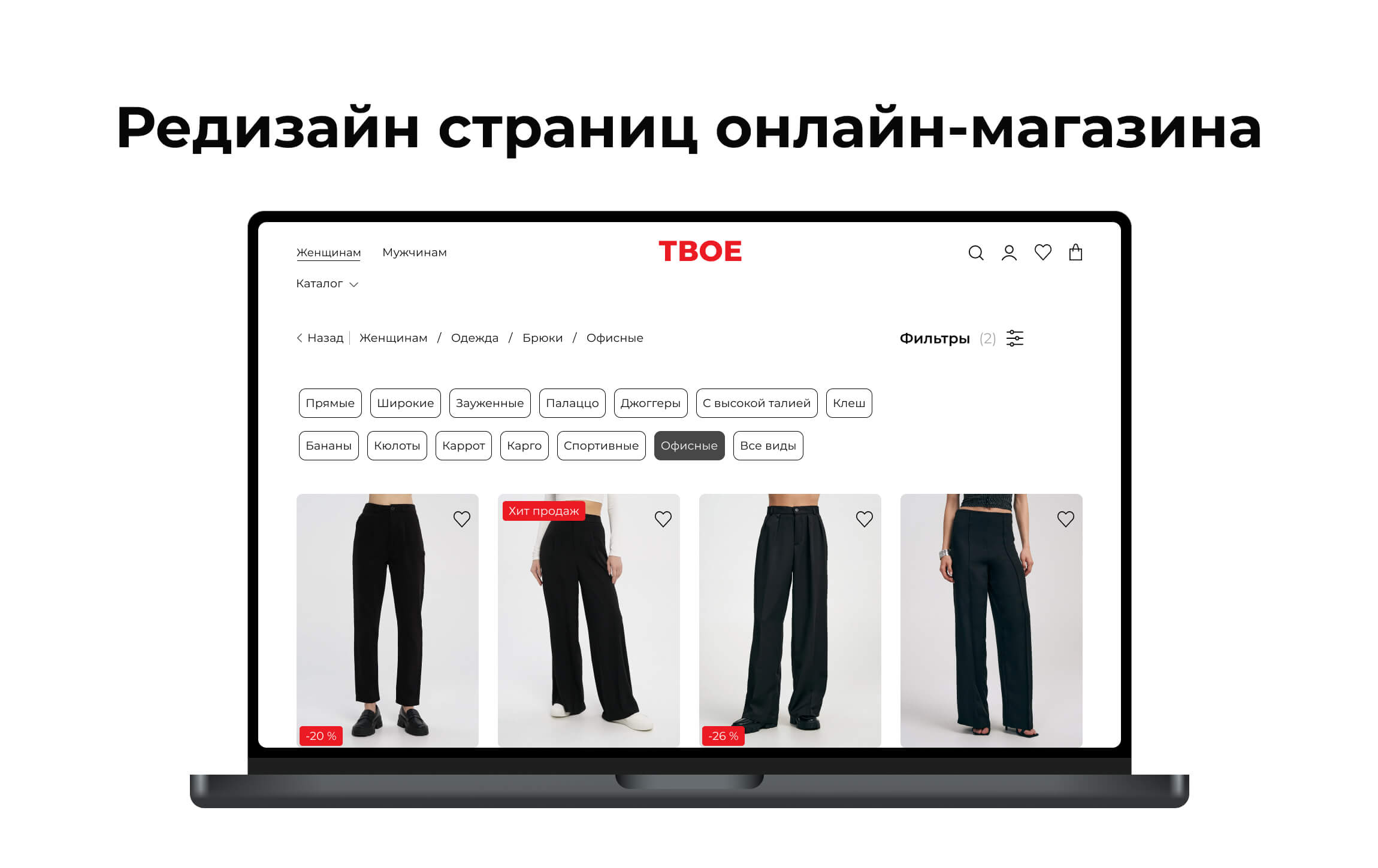 Редизайн страниц онлайн магазина "ТВОЕ" — Изображение №1 — Интерфейсы на Dprofile