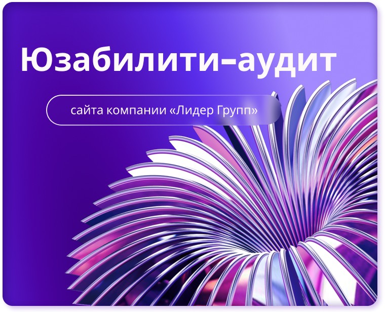 Юзабилити-аудит сайта компании "Лидер Групп" — Интерфейсы на Dprofile