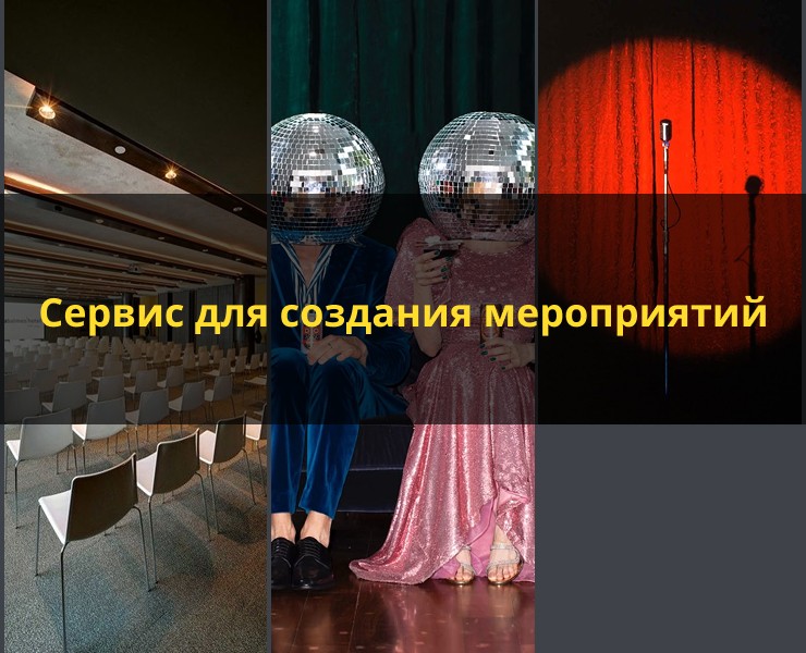 Сервис для организации мероприятий — Интерфейсы на Dprofile