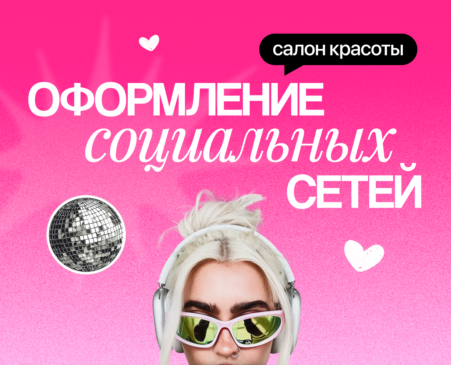 SMM дизайн | Салон красоты на Dprofile