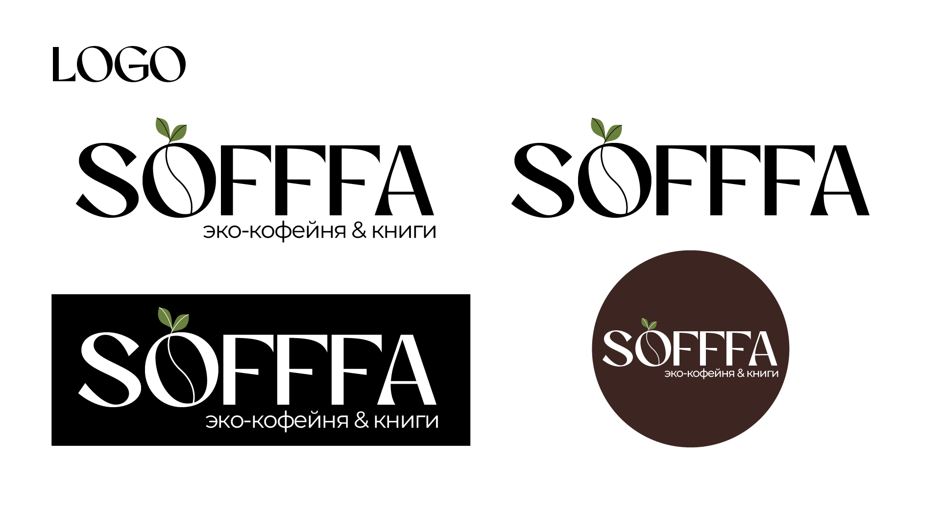 Минимальный фирменный стиль SOFFFA — Изображение №5 — Брендинг, Графика на Dprofile