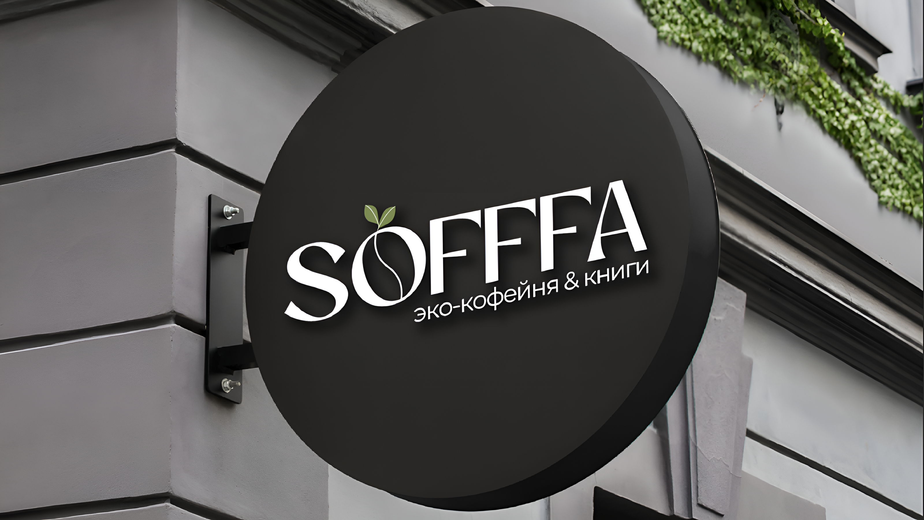 Минимальный фирменный стиль SOFFFA — Изображение №7 — Брендинг, Графика на Dprofile