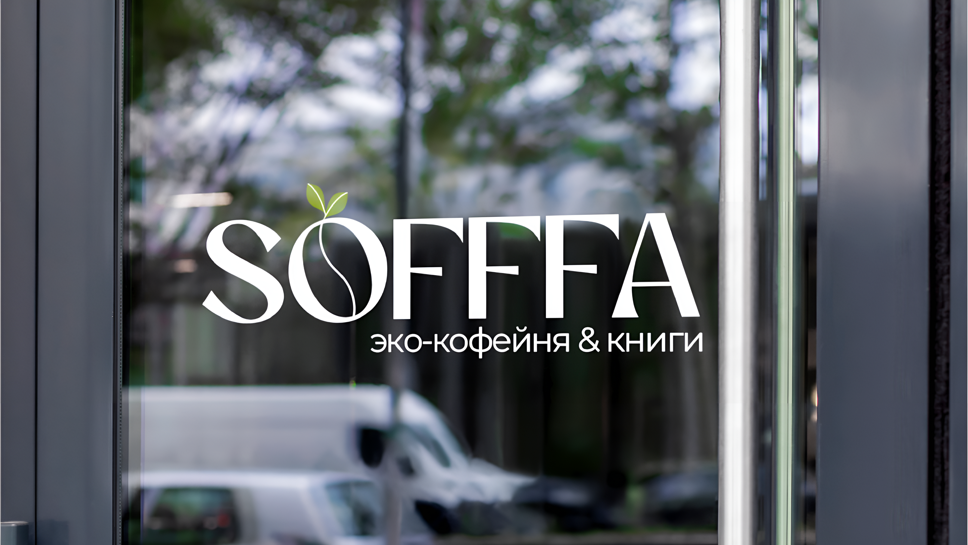 Минимальный фирменный стиль SOFFFA — Изображение №9 — Брендинг, Графика на Dprofile