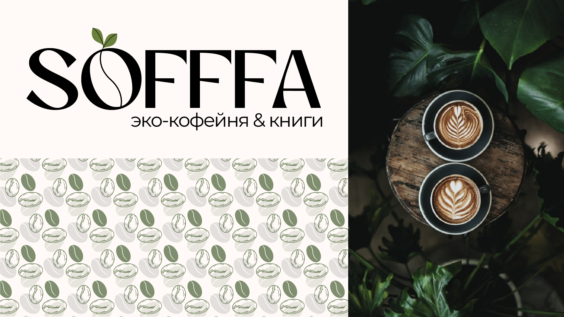 Минимальный фирменный стиль SOFFFA — Изображение №1 — Брендинг, Графика на Dprofile