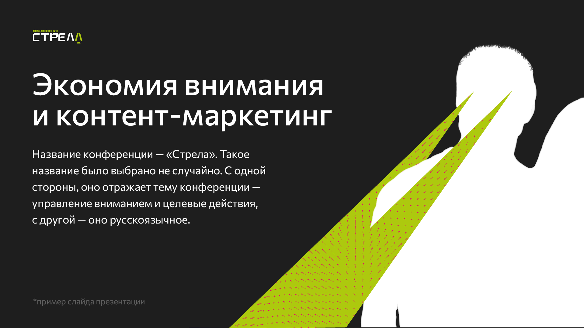 Айдентика диджитал-конференции “Стрела” — Изображение №2 — Брендинг на Dprofile