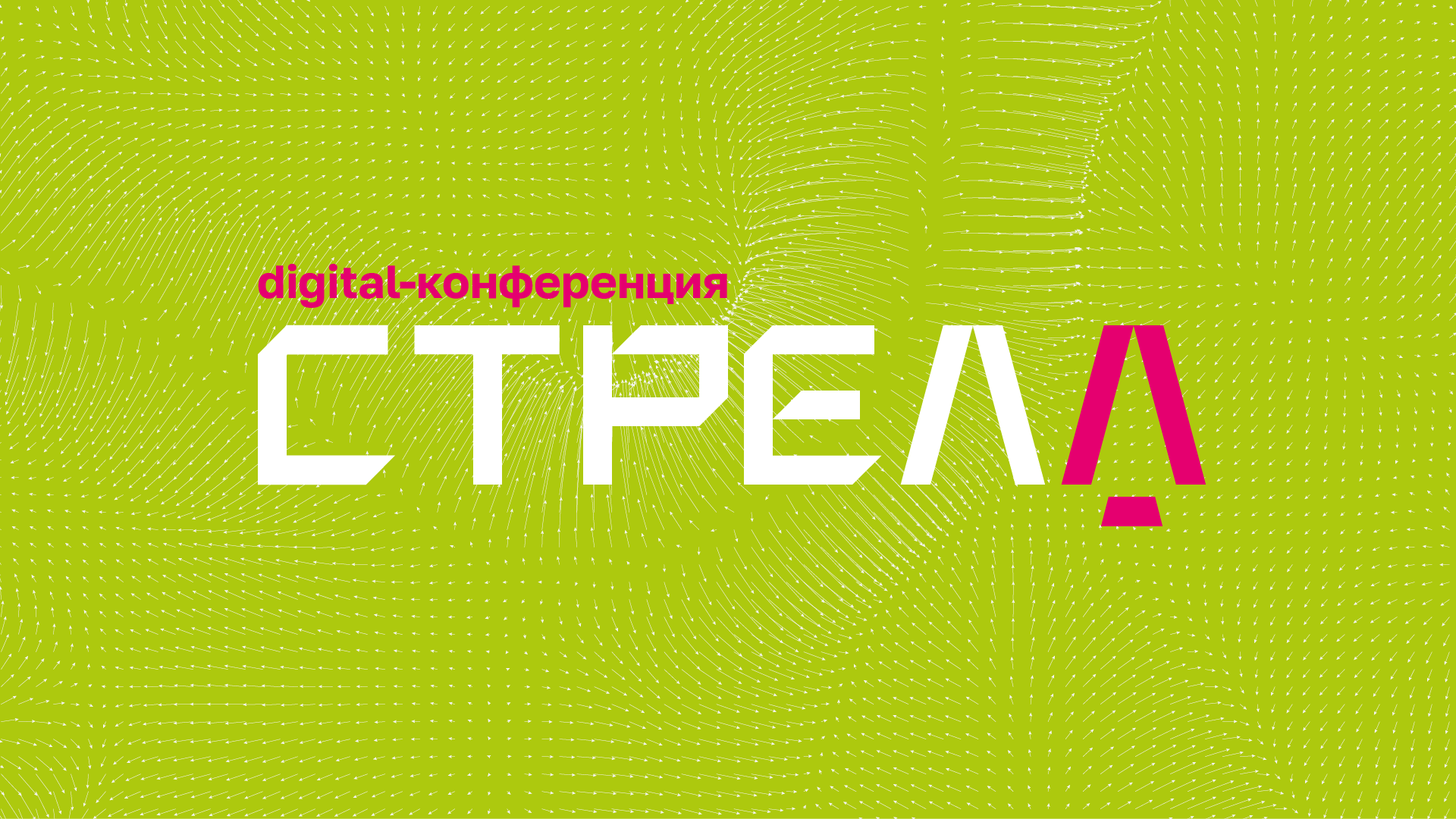 Айдентика диджитал-конференции “Стрела” — Изображение №1 — Брендинг на Dprofile