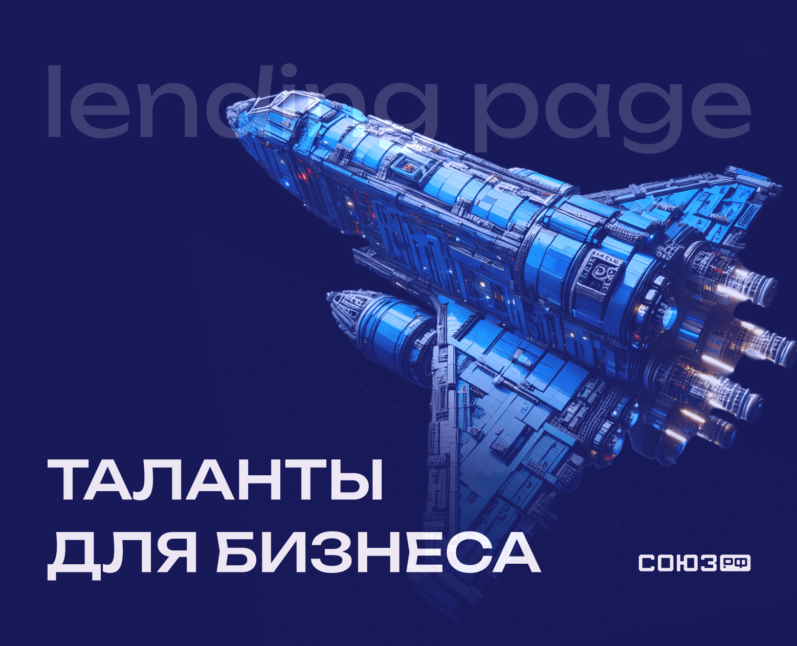 Lending page | прототип дизайна сайта для СОЮЗ.РФ — Интерфейсы на Dprofile