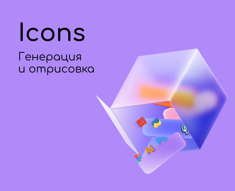 Icons | генерация и разработка 3d иконок на Dprofile