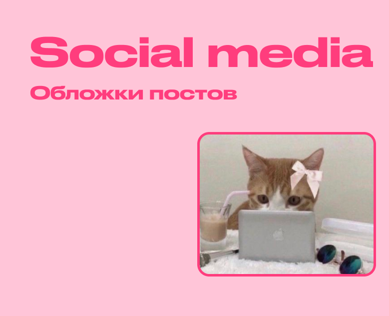 Social media | посты 9-11.24 на Dprofile