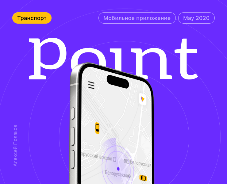 UI/UX дизайн – Point taxi aggregator — мобильное приложение — Интерфейсы на Dprofile