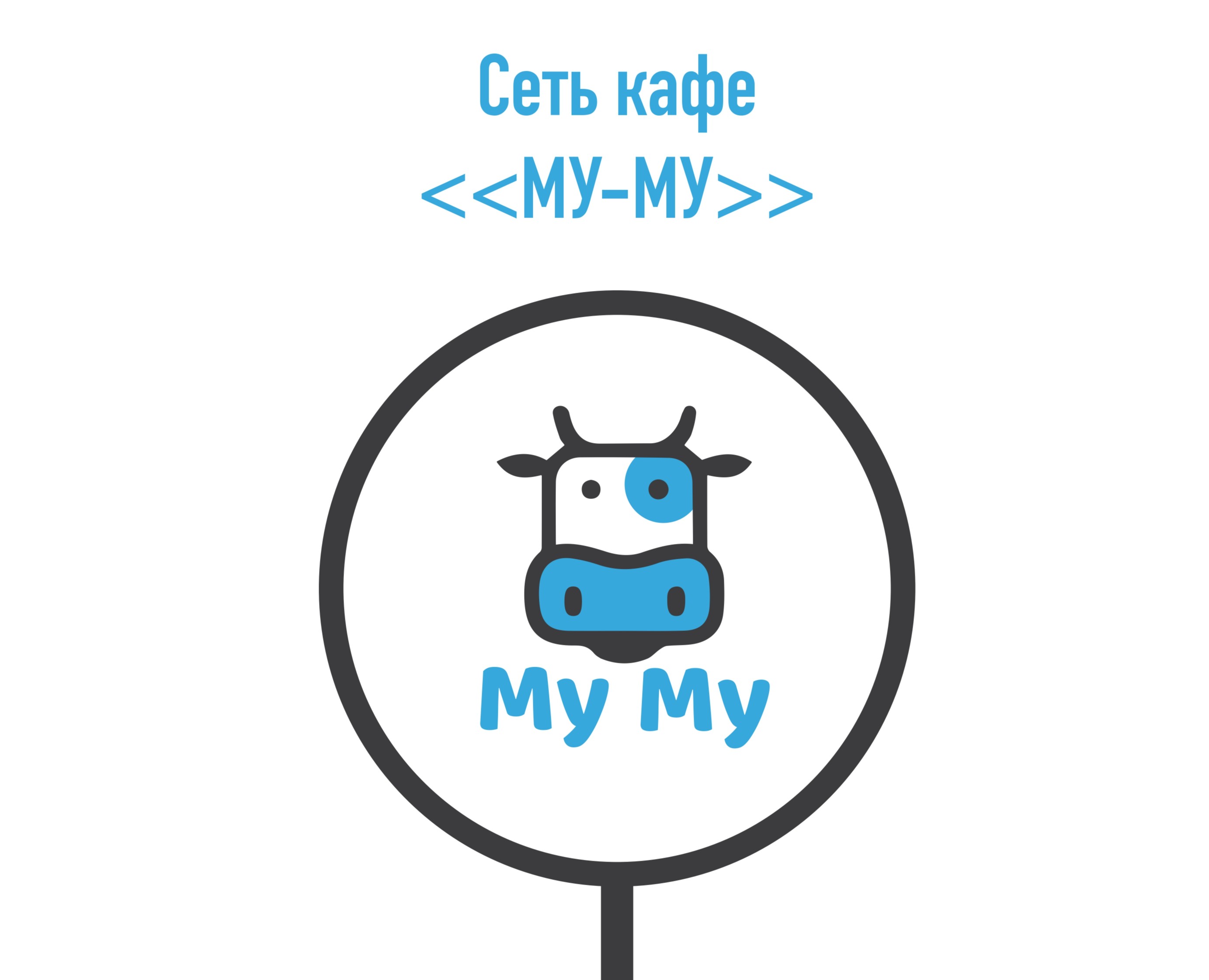 Логотип МУ МУ — Брендинг на Dprofile