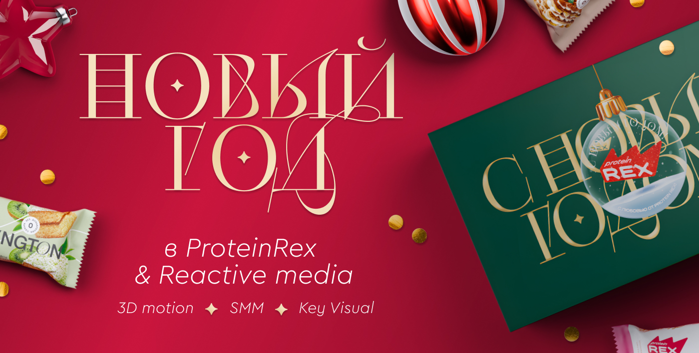 Новый год в ProteinRex & Reactive media — Изображение №1 — Брендинг, 3D на Dprofile