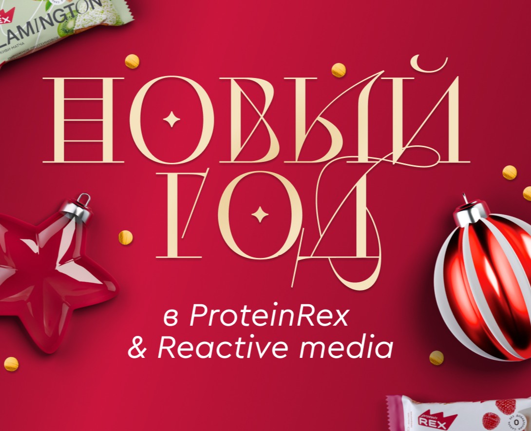 Новый год в ProteinRex & Reactive media — Брендинг, 3D на Dprofile