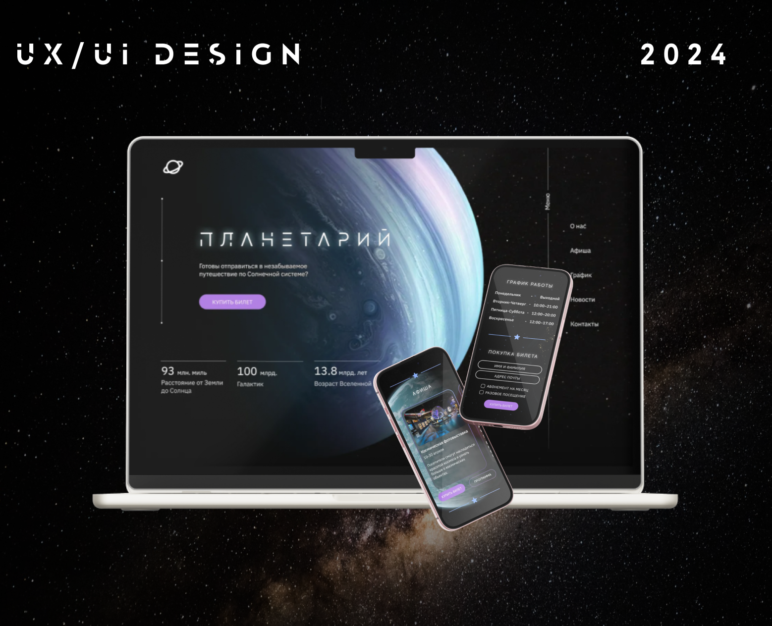 планетарий редизайн сайта — Интерфейсы на Dprofile
