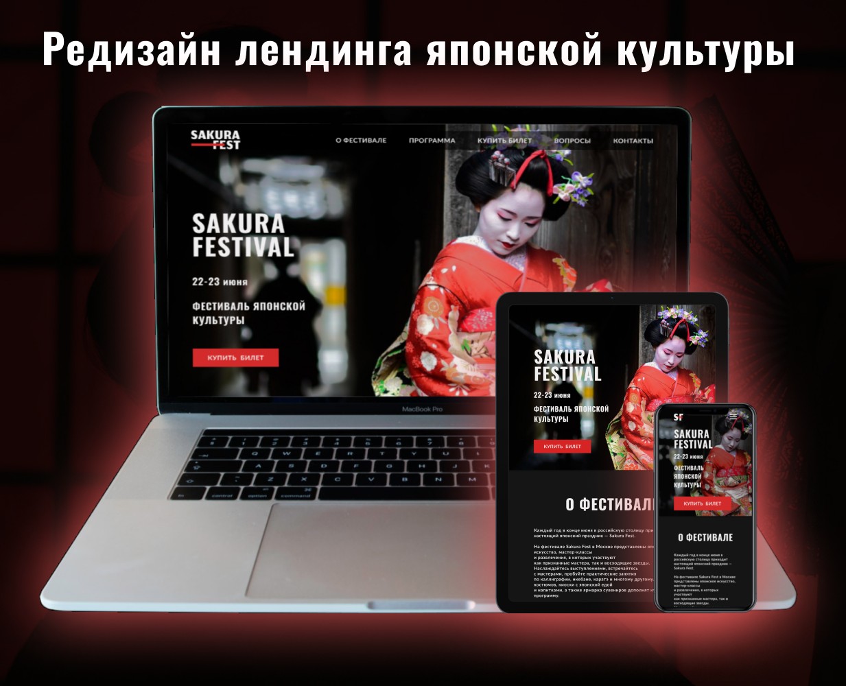 Sakura Fest - Фестиваль японской культуры — Интерфейсы на Dprofile