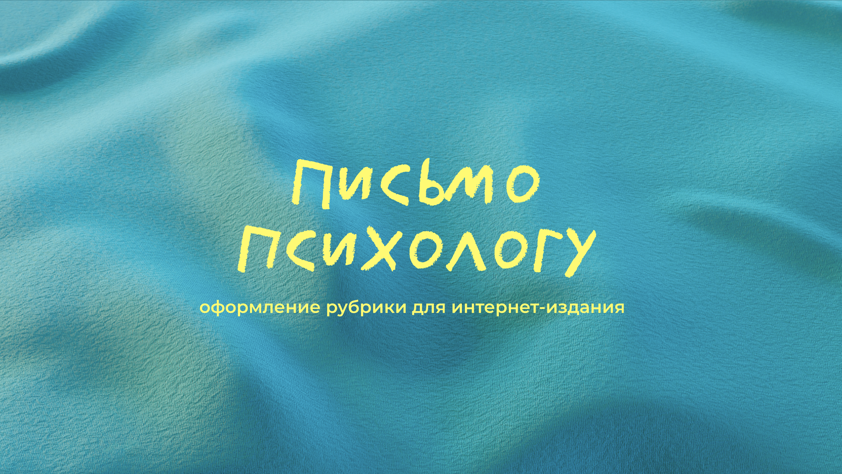 "Письмо психологу" — оформление рубрики для СМИ — Изображение №1 — Брендинг, Иллюстрация на Dprofile