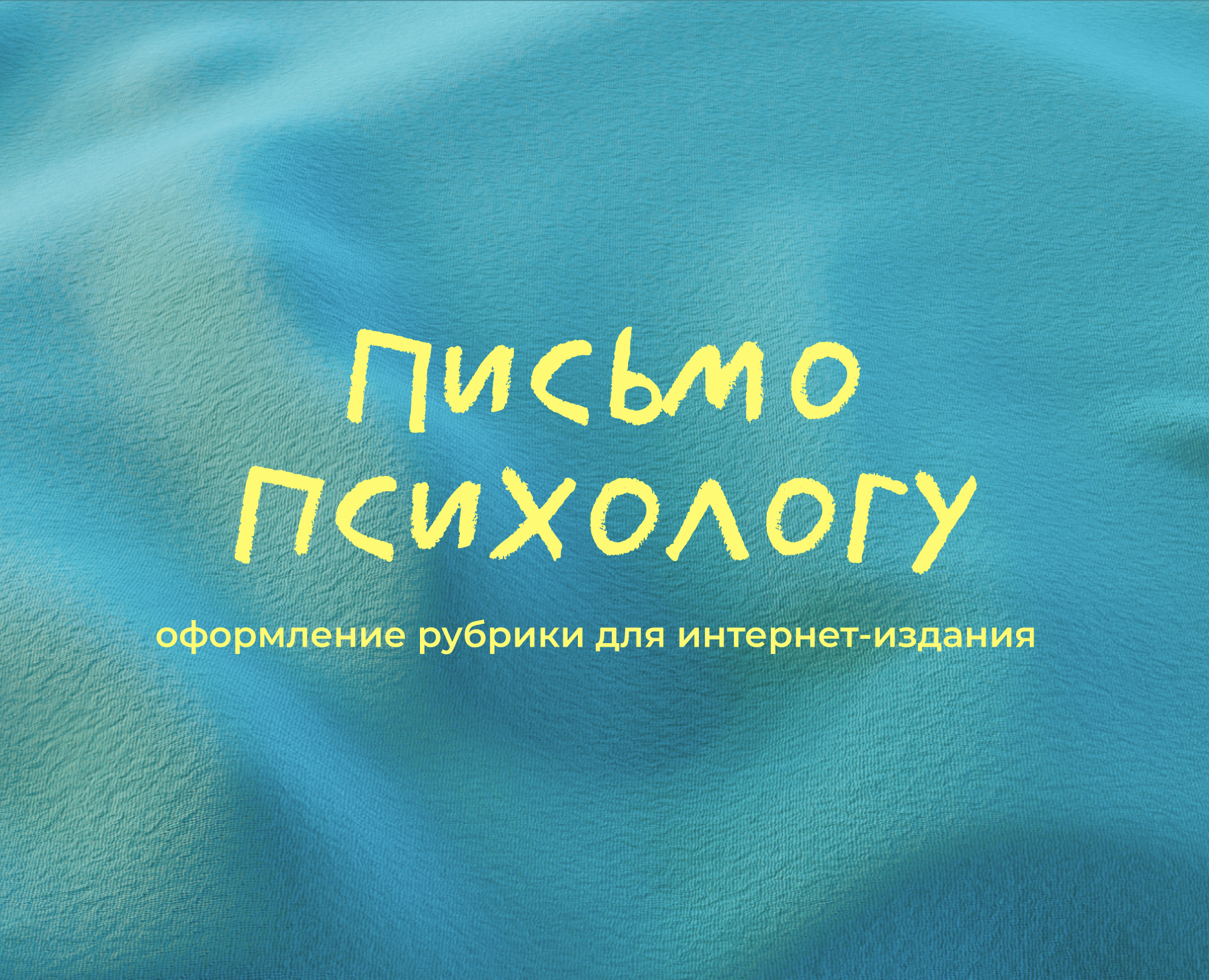 "Письмо психологу" — оформление рубрики для СМИ — Брендинг, Иллюстрация на Dprofile